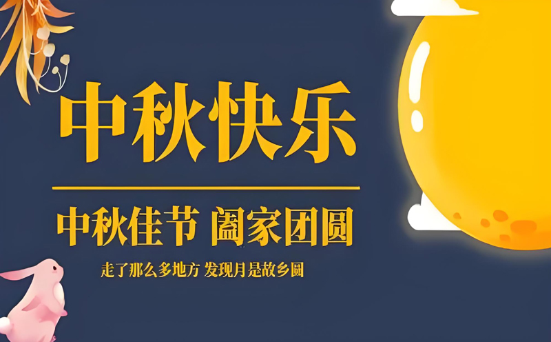 【中秋佳節(jié)，共建未來】——甘肅奧泰利提前祝您中秋快樂.jpg