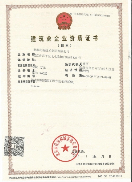 奧泰利施工資質(zhì)證書(shū)