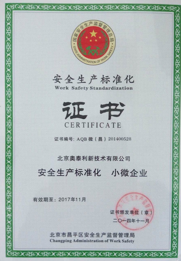 安全生產(chǎn)標(biāo)準(zhǔn)化證書(shū)